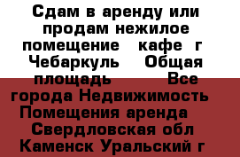 Сдам в аренду или продам нежилое помещение – кафе, г. Чебаркуль. › Общая площадь ­ 172 - Все города Недвижимость » Помещения аренда   . Свердловская обл.,Каменск-Уральский г.